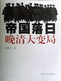 帝国落日 (江西人民出版社 2003)
