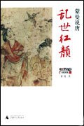 蒙曼说唐：乱世红颜