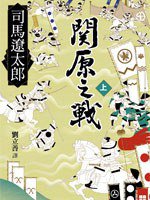 關原之戰 上 (遠流出版 2011)