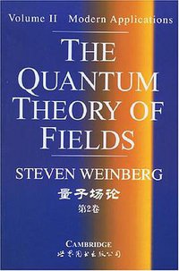 量子场论 第2卷 (世界图书出版社 2004)