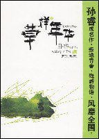 草样年华 (二十一世纪出版社 2007)