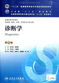 诊断学 (人民卫生出版社 2013)