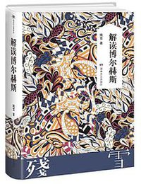 解读博尔赫斯 (湖南文艺出版社 2019)