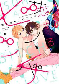恋するサノバビッチ (フランス書院 2018)