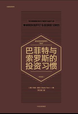 巴菲特与索罗斯的投资习惯(畅销版)