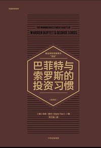 巴菲特与索罗斯的投资习惯（畅销版） (中信出版社 2018)