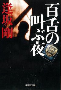 百舌の叫ぶ夜 (集英社文庫 1990)
