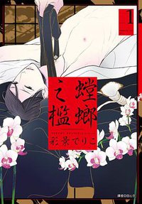 螳螂之檻(01) (尖端 2017)