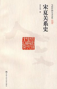 宋夏关系史 (中国人民大学出版社 2010)