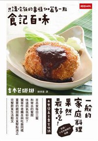 食記百味 (時報文化 2011)