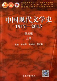 中国现代文学史(1917-2013)(上册)(第三版) (高等教育出版社 2014)