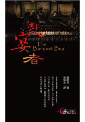 赴宴者 (三民書局 2008)