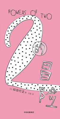 2的冒险 (中信出版集团·见识城邦 2017)