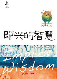 即兴的智慧 (华中科技大学出版社 2014)