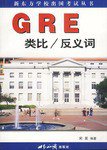 GRE类比/反义词 (世界知识出版社 2000)