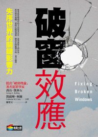 破窗效應 (商周出版 2011)