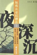 夜深沉