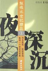 夜深沉 (团结出版社 2003)