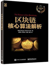 区块链核心算法解析 (电子工业出版社 2017)