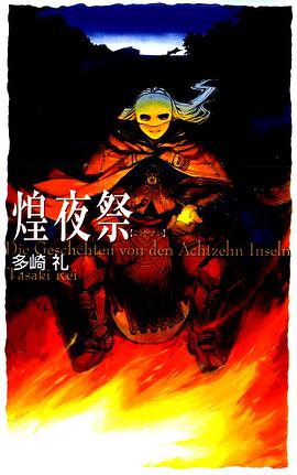 煌夜祭