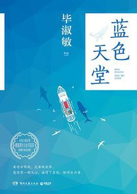 蓝色天堂 (湖南文艺出版社 2019)