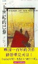 二十世紀的巴黎