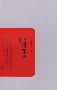 中国近代史 (岳麓书社 2010)