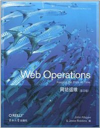 网站运维 (东南大学出版社 2011)