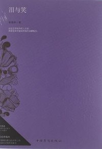 泪与笑 (中国华侨出版社 2012)
