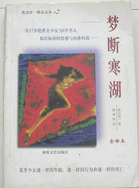 梦断寒湖 (敦煌文艺出版社 1998)
