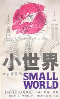 小世界 (重庆出版社 1992)