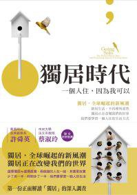 獨居時代 (漫游者文化 2013)