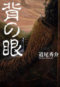 背の眼 (幻冬舎 2005)