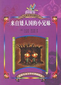 来自矮人国的小兄妹 (人民文学出版社 2002)