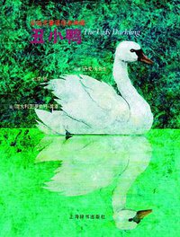 丑小鸭 (上海辞书出版社 2005)