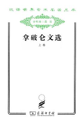 拿破仑文选(上卷)