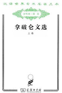 拿破仑文选（上卷） (商务印书馆 2011)