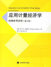 应用计量经济学 (高等教育出版社 2006)