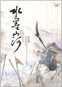 水墨山河 (沈阳出版社 2011)