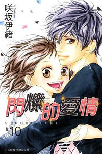 閃爍的愛情 10 (完) (東立出版社 2011)