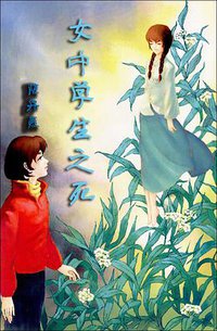 女中学生之死 (业强出版社 1991)