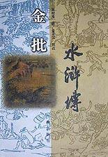 金批水浒传 (三秦出版社 1998)
