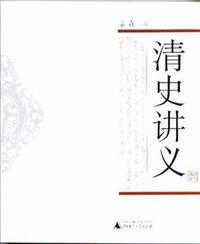 清史讲义 (广西师范大学出版社 2005)