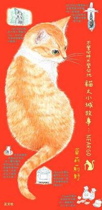 不管何時何地 貓之小城故事 (正文社出版有限公司 2004)