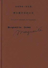 塔尔奎尼亚的小马 (上海译文出版社 2007)