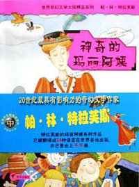 神奇的玛丽阿姨 (明天 2005)