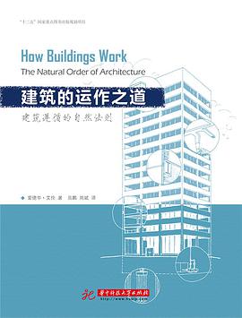 建筑的运作之道