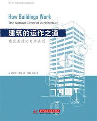 建筑的运作之道 (华中科技大学出版社 2015)