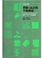 艺术.设计的平面构成 (北星圖書)