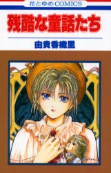 残酷な童話たち (白泉社 1993)